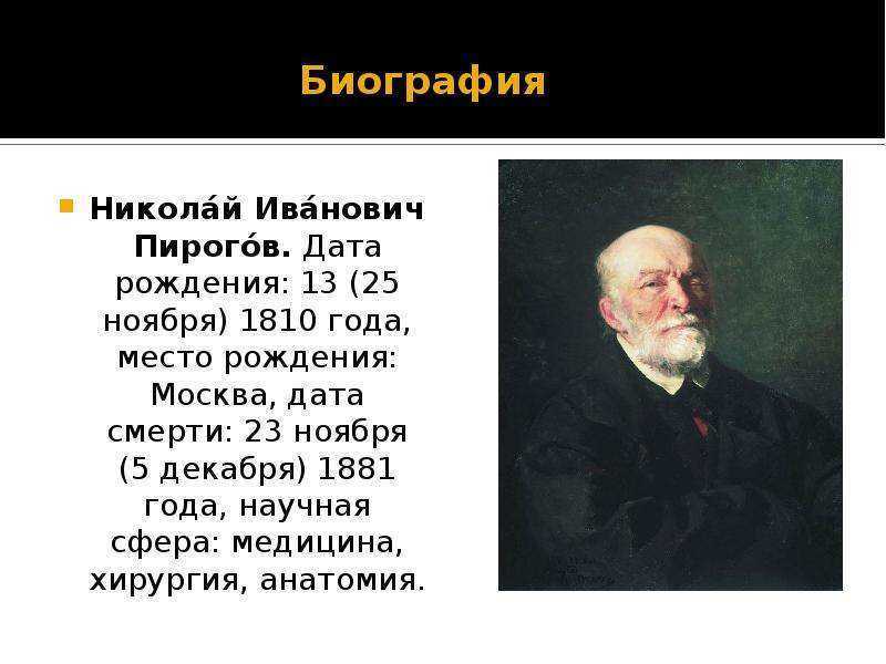 Пирогов роль в истории