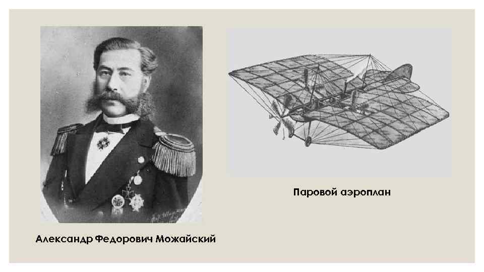 Можайский, александр фёдорович биография, постройка первого русского самолёта