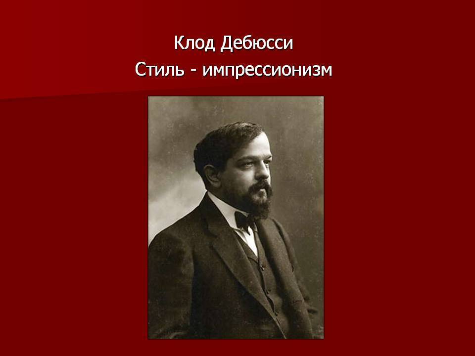 Презентация симфоническая картина празднества к дебюсси 7 класс презентация и конспект