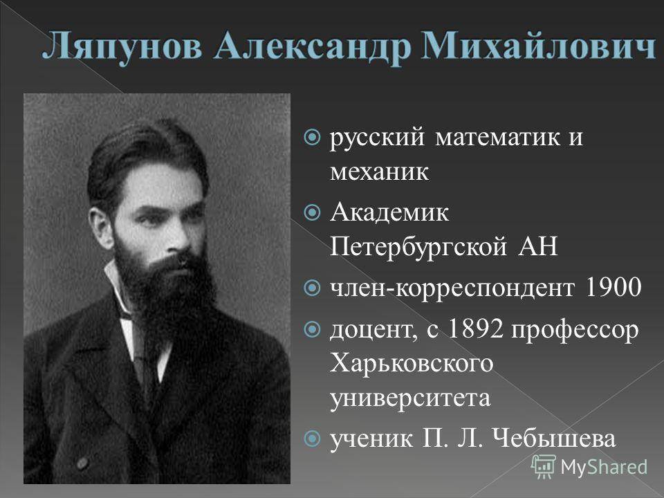 Александр михайлович ляпунов - биография и семья