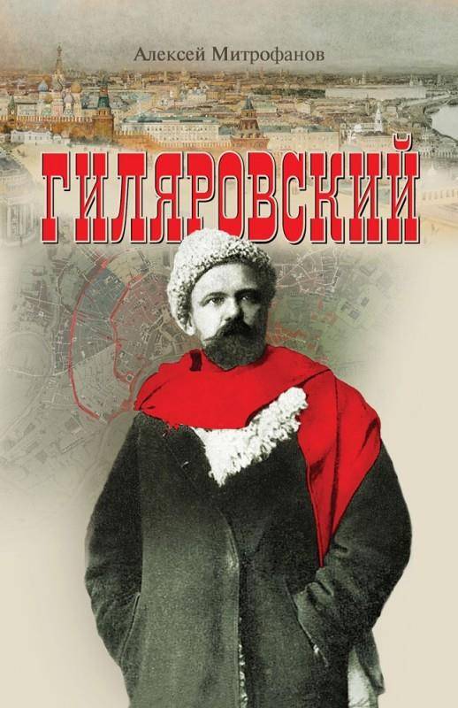Гиляровский владимир алексеевич: биография, деятельность и интересные факты