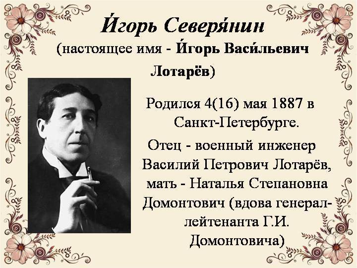 Игорь северянин краткая биография, творчество и интересные факты о поэте
