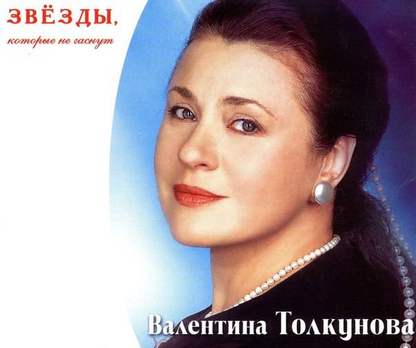 Валентина толкунова: биография, личная жизнь, семья, муж, дети — фото