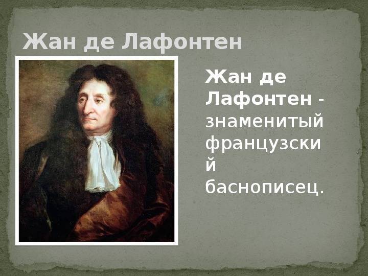 Жан де лафонте́н – французский поэт и баснописец