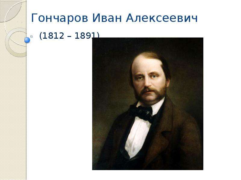 Иван александрович гончаров, краткая биография