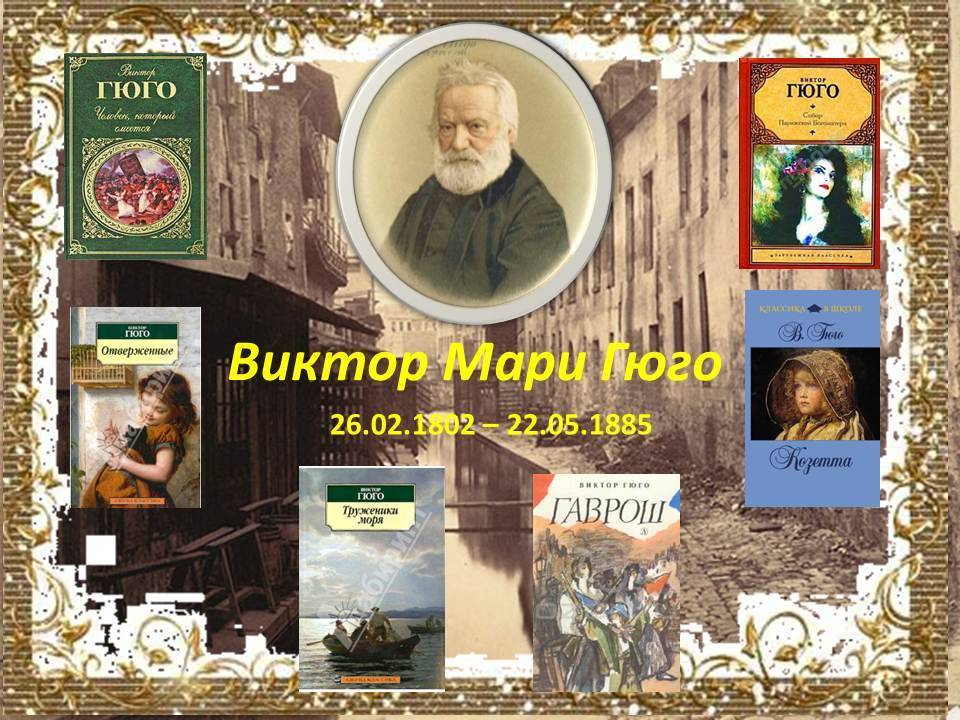 Виктор гюго - биография, личная жизнь, фото