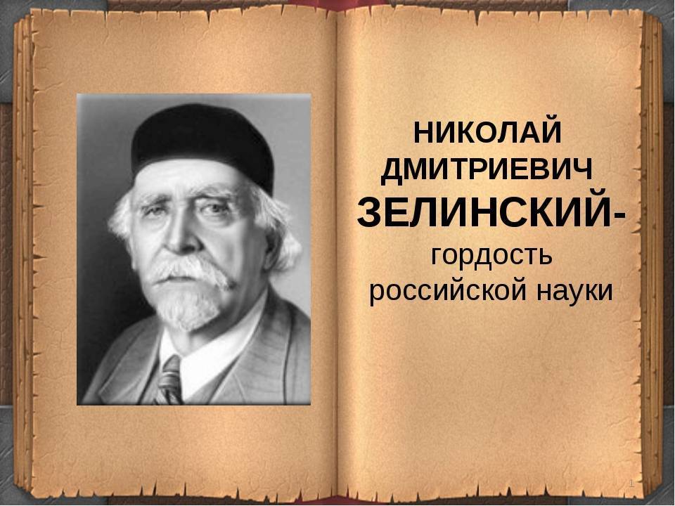 Зелинский, николай дмитриевич биография, научная деятельность