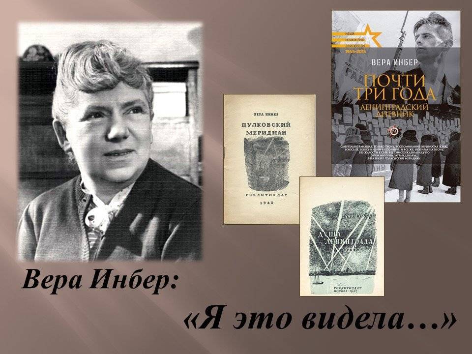 Инбер, вера михайловна биография, семья, награды и премии, адреса в ленинграде