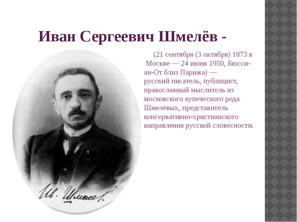 Шмелев иван сергеевич презентация