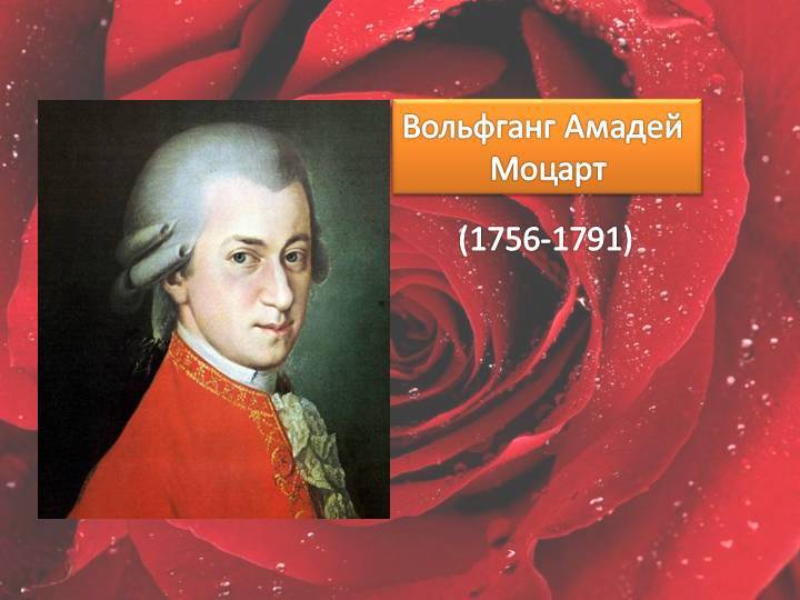 ​вольфганг амадей моцарт – великий австрийский композитор, дирижер — общенет