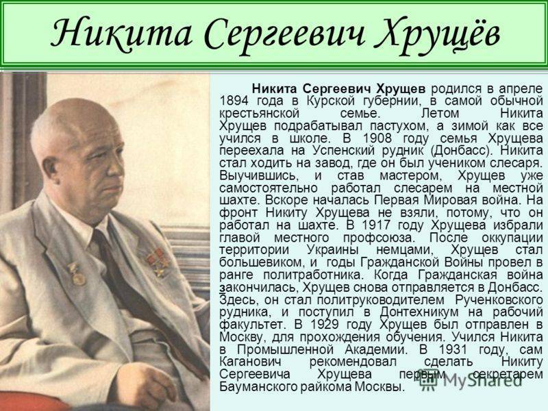 Хрущёв никита сергеевич