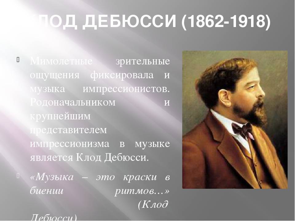 Дав композитор. Композитор Импрессионист Клод Дебюсси. Основоположник импрессионизма Клод Дебюсси. Клод Дебюсси постимпрессионизм. Клод Дебюсси стиль.