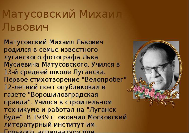 Михаил матусовский презентация