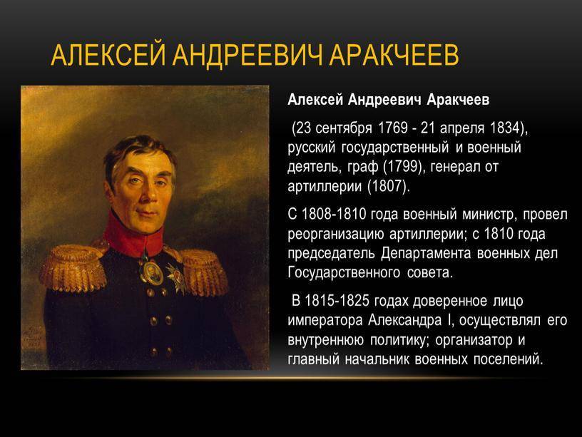 Аракчеев Алексей Андреевич