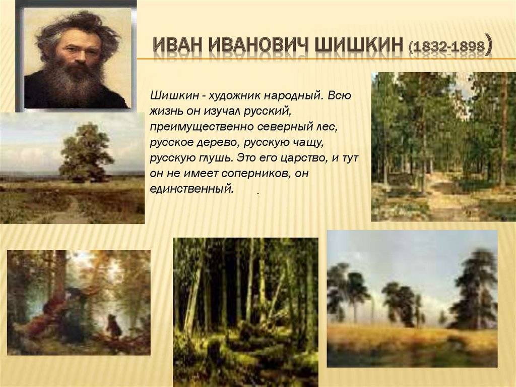 ​иван иванович шишкин – известный русский художник - пейзажист — общенет