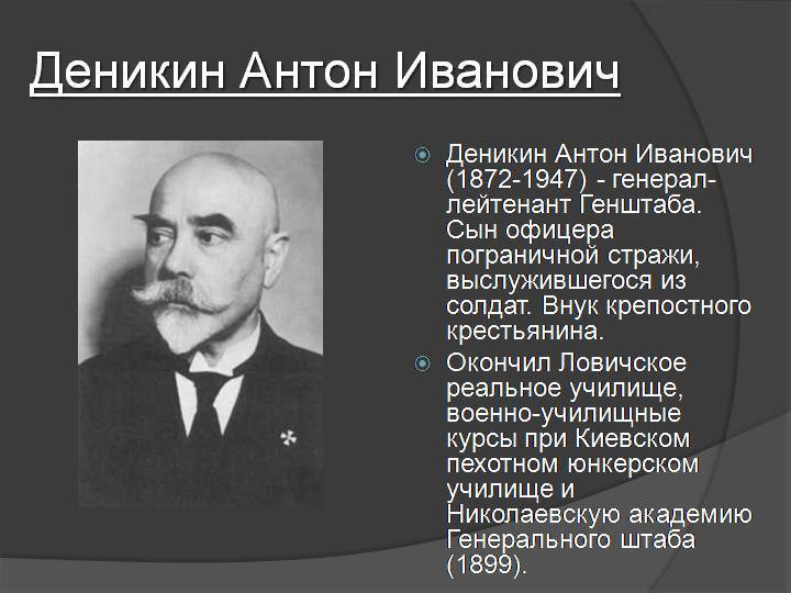 Биография антона ивановича деникина