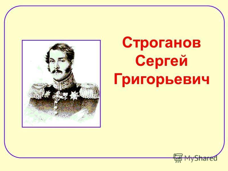Строганов, сергей григорьевич (1794) — википедия. что такое строганов, сергей григорьевич (1794)