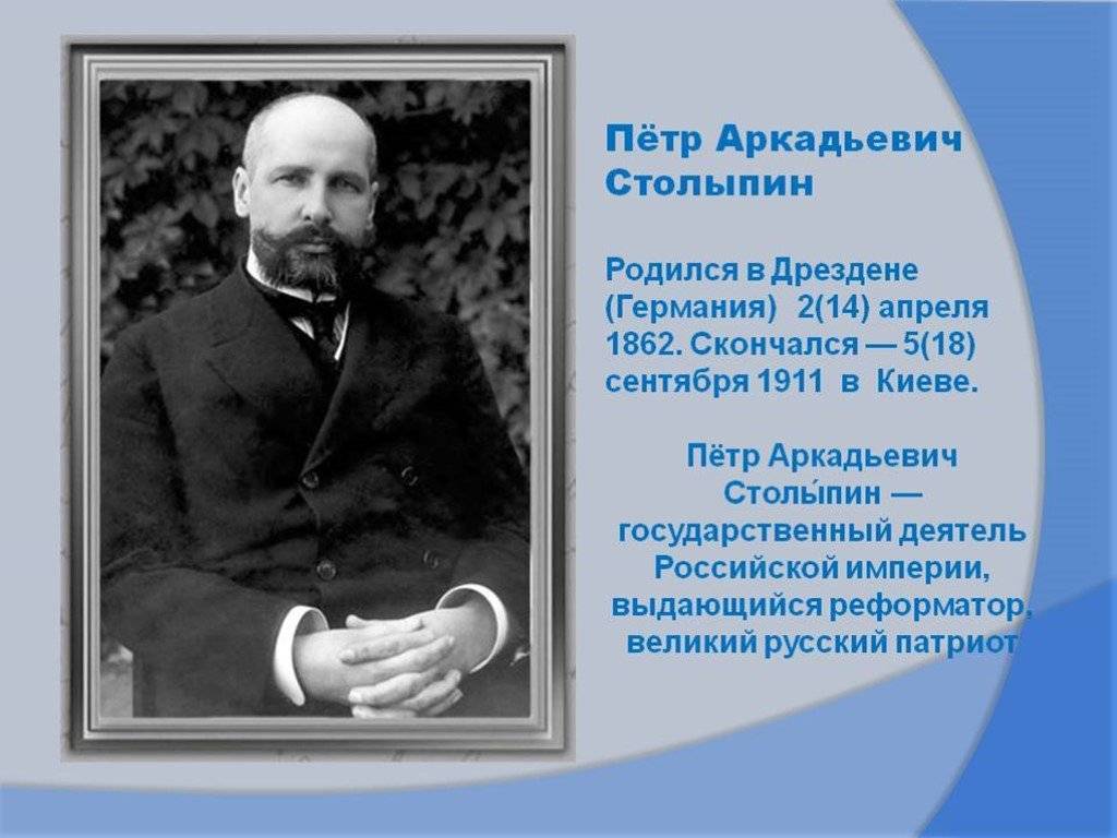 Факты деятельности столыпина. Столыпин 1862 1911.