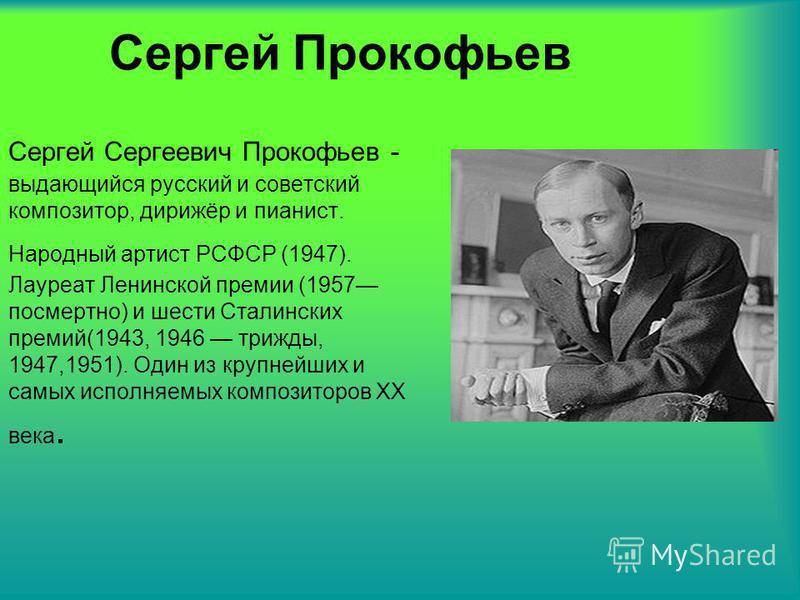 Сергей прокофьев: биография, личная жизнь, фото и видео