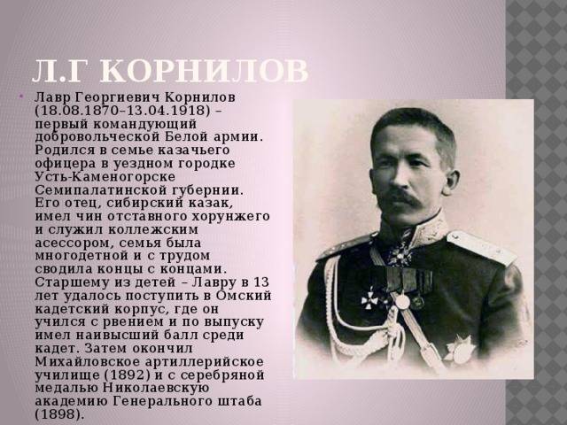 Корнилов лавр георгиевич - прославленный генерал - битвы, даты - кратко