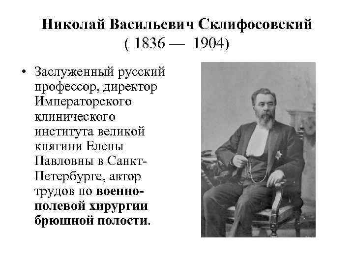 Склифосовский, николай васильевич википедия