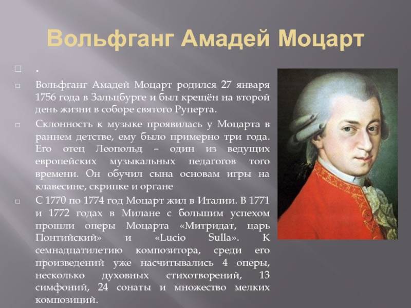 Краткая биография моцарта – интересное о творчестве композитора вольфганга амадея моцарта для детей