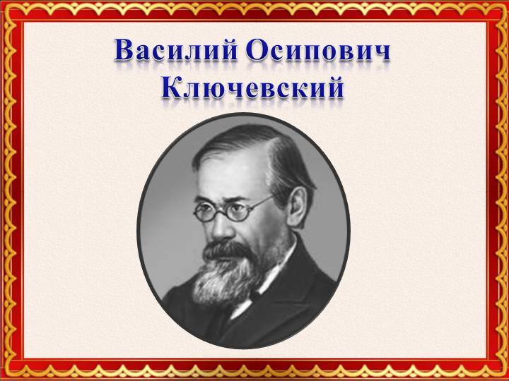 Труды русского историка в. о. ключевского