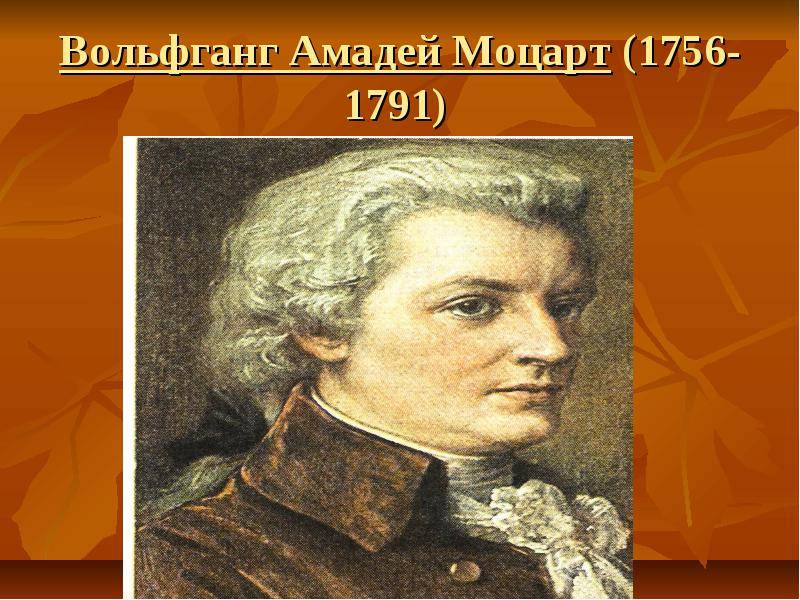 Вольфганг моцарт - биография, фото, произведения, творчество, личная жизнь, отравление - 24сми