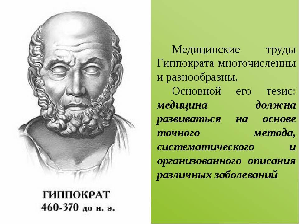 Гиппократ: биография, личная жизнь, вклад в медицину и интересные факты - nacion.ru