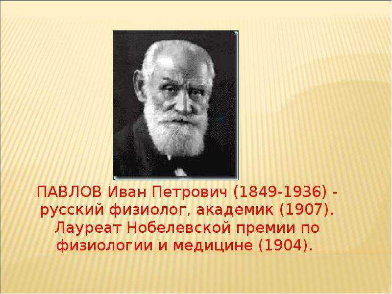 Краткая биография и главные даты жизни павлова ивана петровича (wolcha.ru)