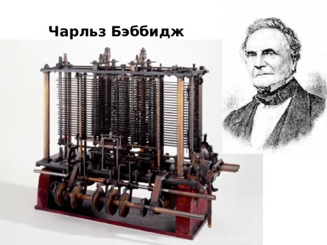 Вычислительная машина чарльза бэббиджа. биография, идеи и изобретения чарльза бэббиджа