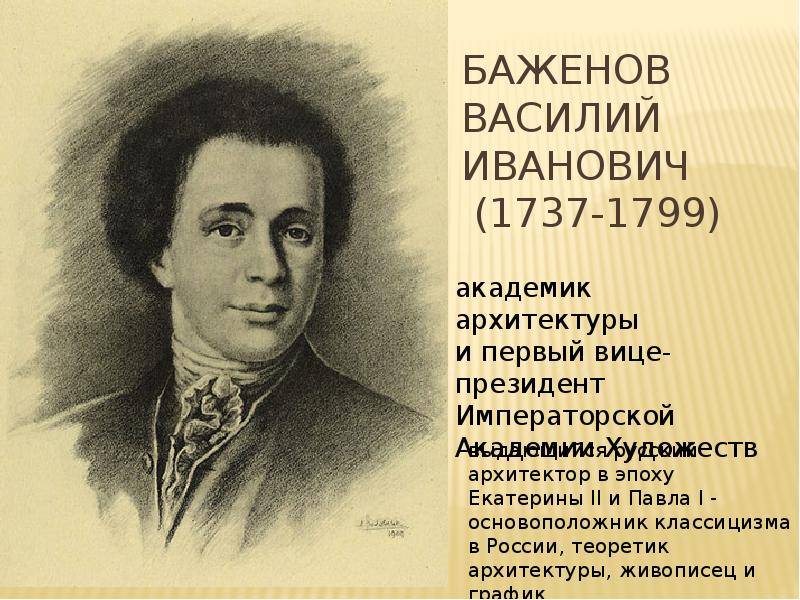 Архитектор баженов: интересные факты из жизни. архитектура москвы второй половины 18-го века