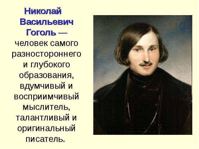Николай васильевич гоголь – краткая биография