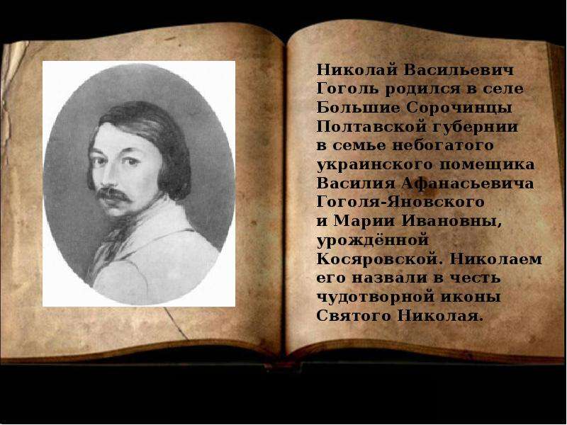 Краткая биография гоголя, самое главное, интересные факты творчества николая васильевича всем классам