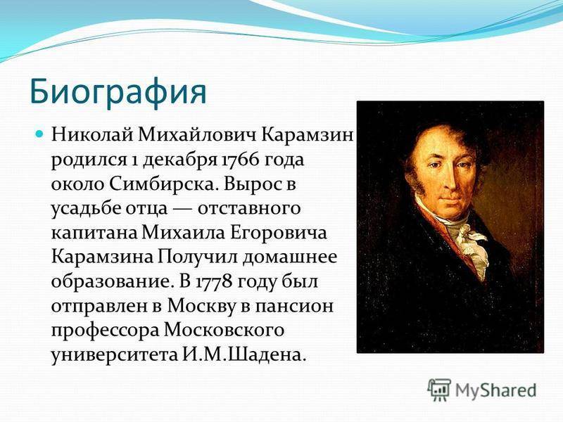 Краткая биография карамзина – творчество поэта и историка николая михайловича, самое главное