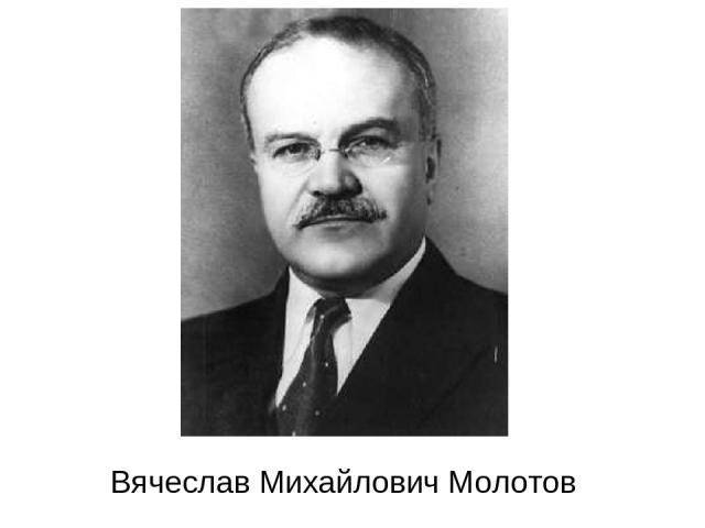 Молотов, вячеслав михайлович