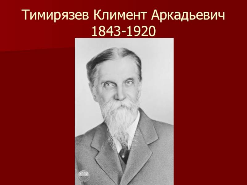 Тимирязев климент аркадьевич - известные ученые