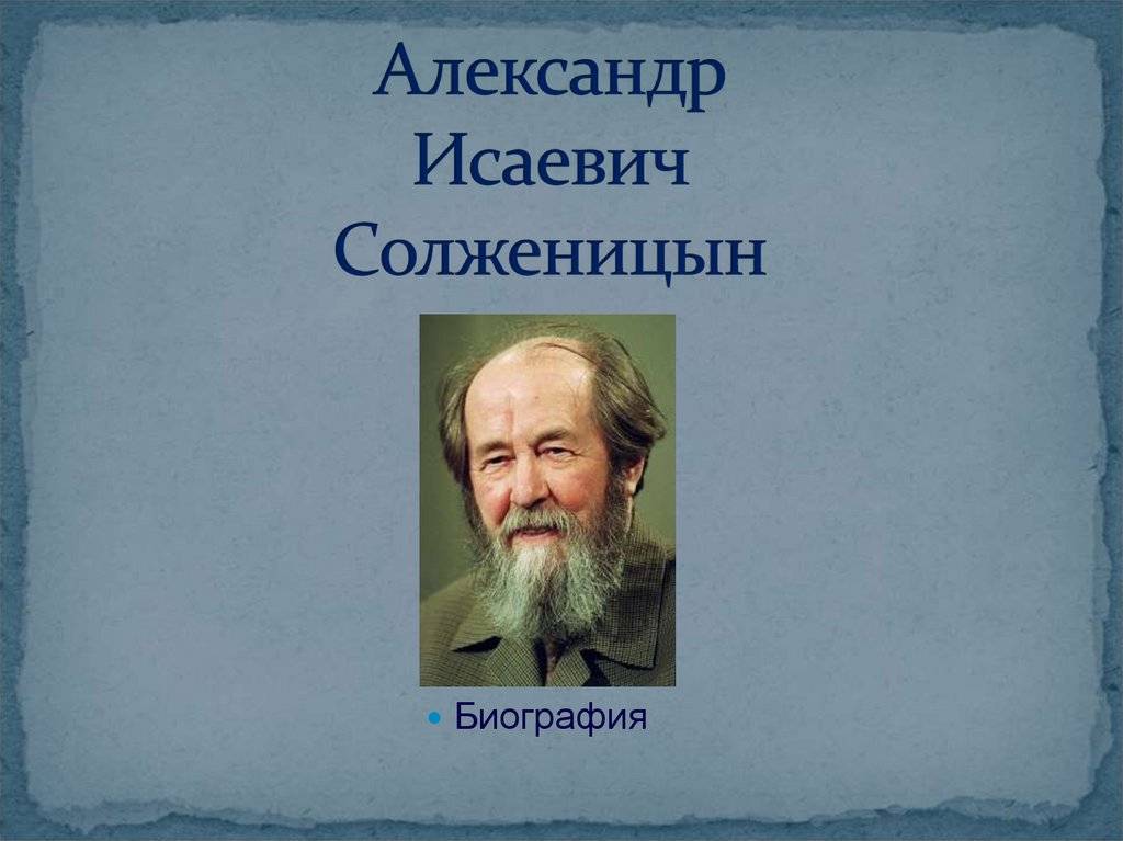 Александр исаевич солженицын биография