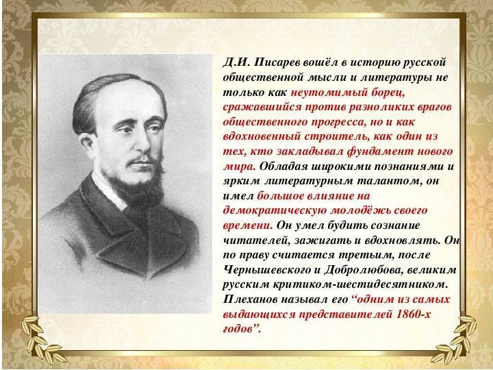 Писарев, дмитрий иванович