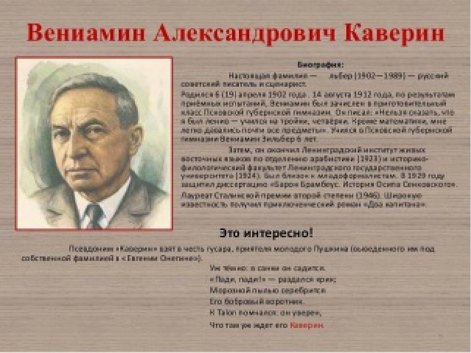 Вениамин каверин презентация