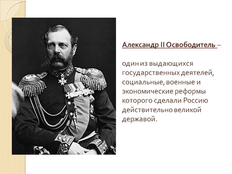 Александр ii | история российской империи