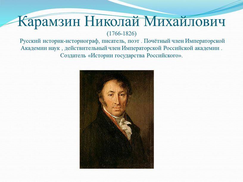 Краткая биография карамзина – творчество поэта и историка николая михайловича, самое главное