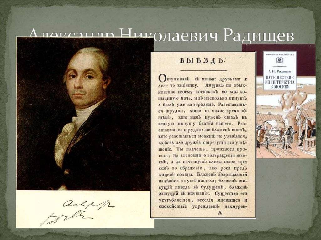 Краткая биография радищева александра николаевича. интересные факты о писателе