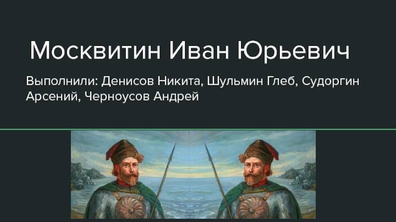 Путешественник иван юрьевич москвитин: открытия и вклад в развитие географии