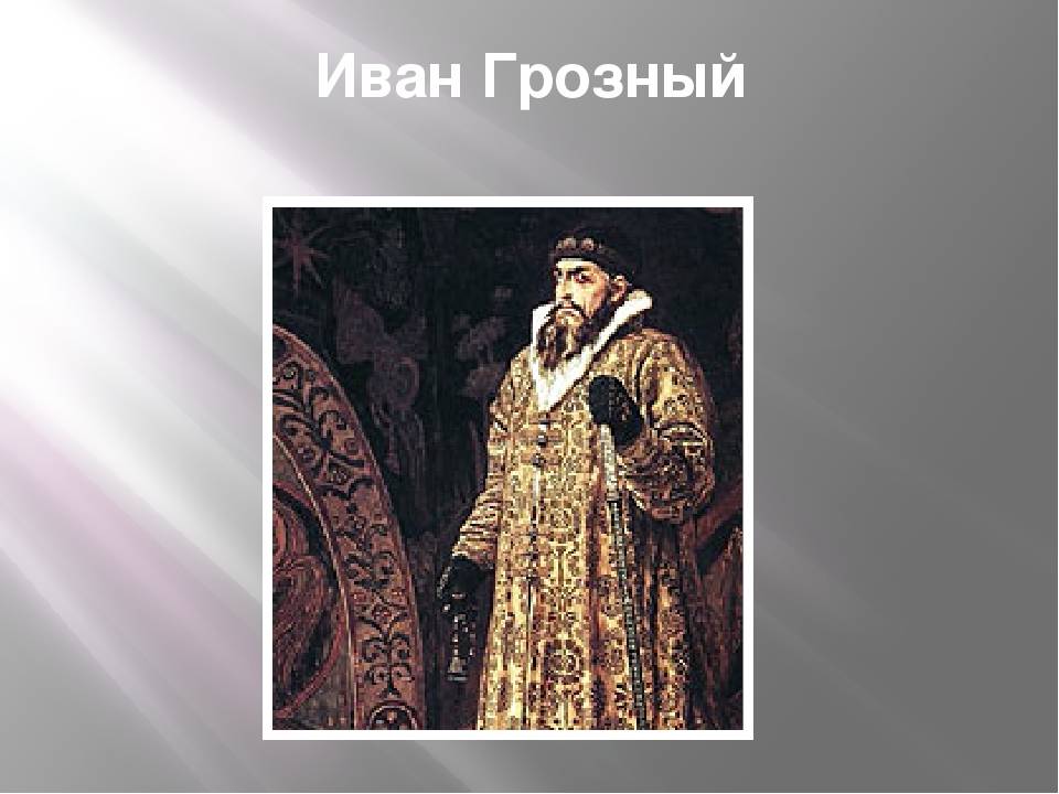 Иван грозный: биография, годы правления царя и особенности политики