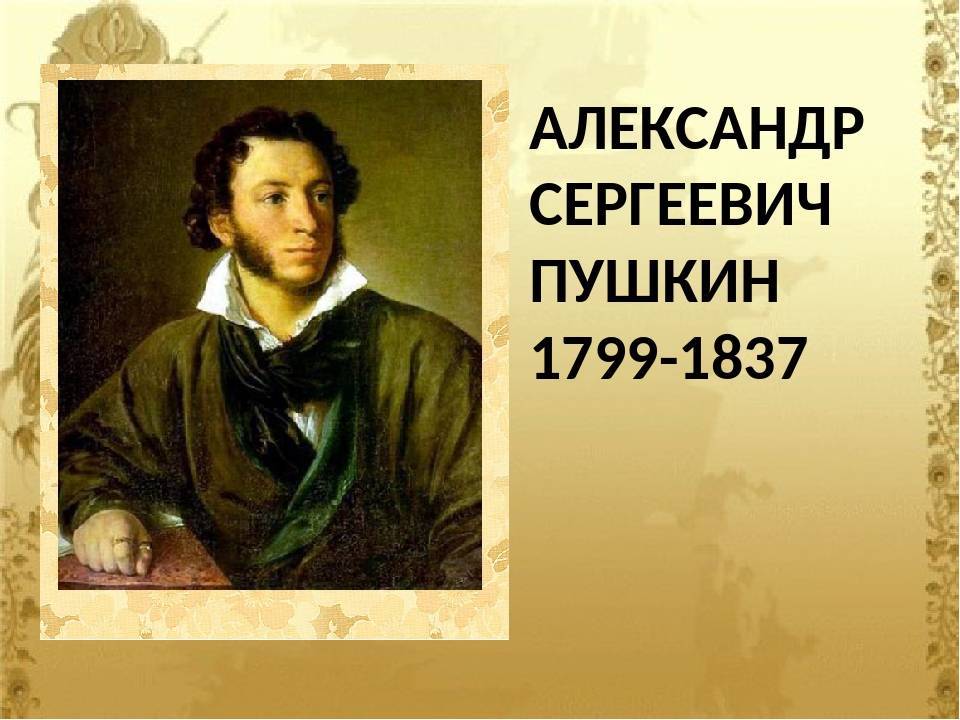 Александр пушкин