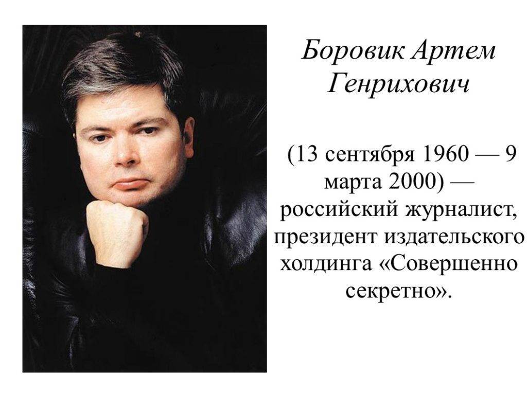 Журналист артем боровик: биография, семья, гибель, память :: syl.ru