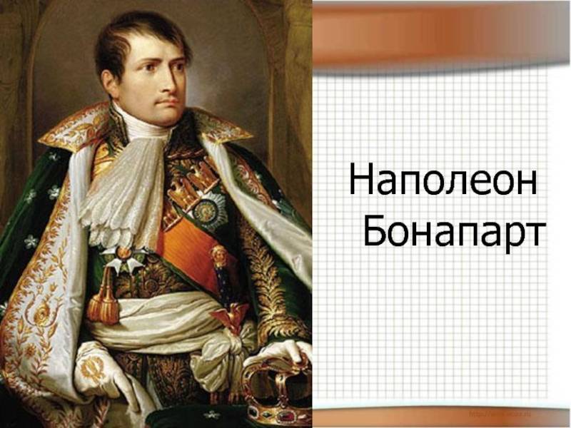 Наполеон бонапарт ℹ️ краткая биография, интересные факты, портрет, когда провозглашен императором, политика, походы, реформы, жены, как умер