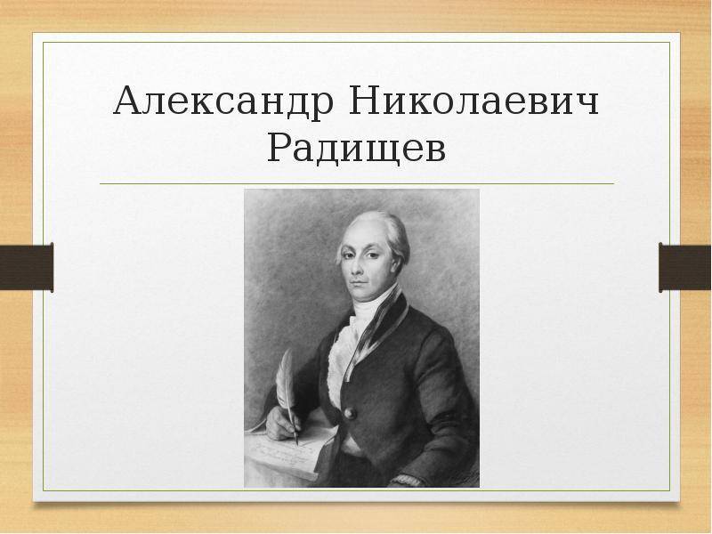 Александр николаевич радищев — викитека