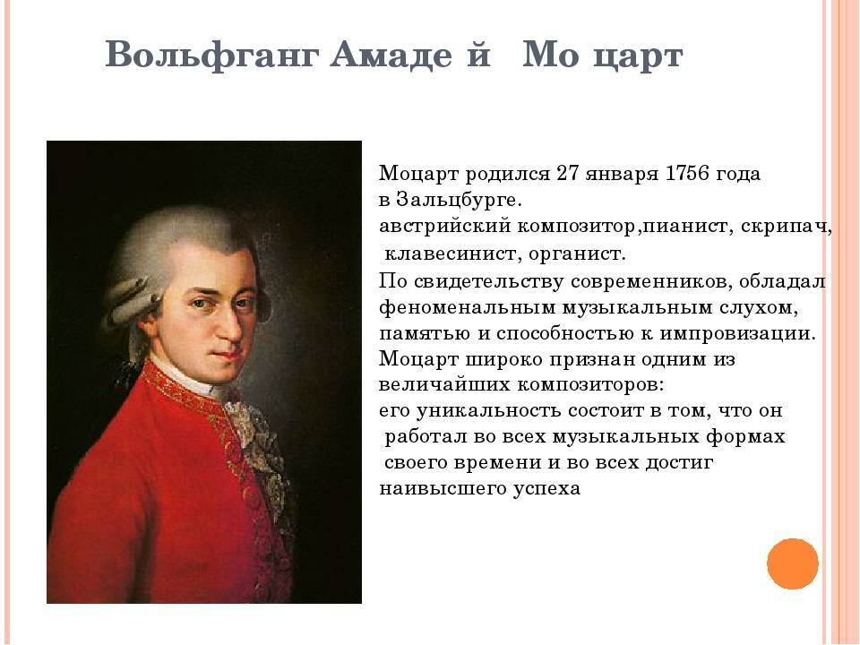 Вольфганг моцарт - краткая биография и факты